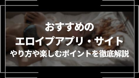 エロイプ アプリ|エロイプアプリ最強コスパおすすめ18選 ️無料サイト＆選び方。